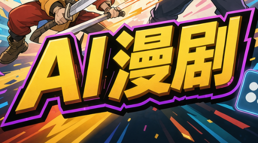 林老师·AI漫剧搞定分镜、成片与合规-网创之家