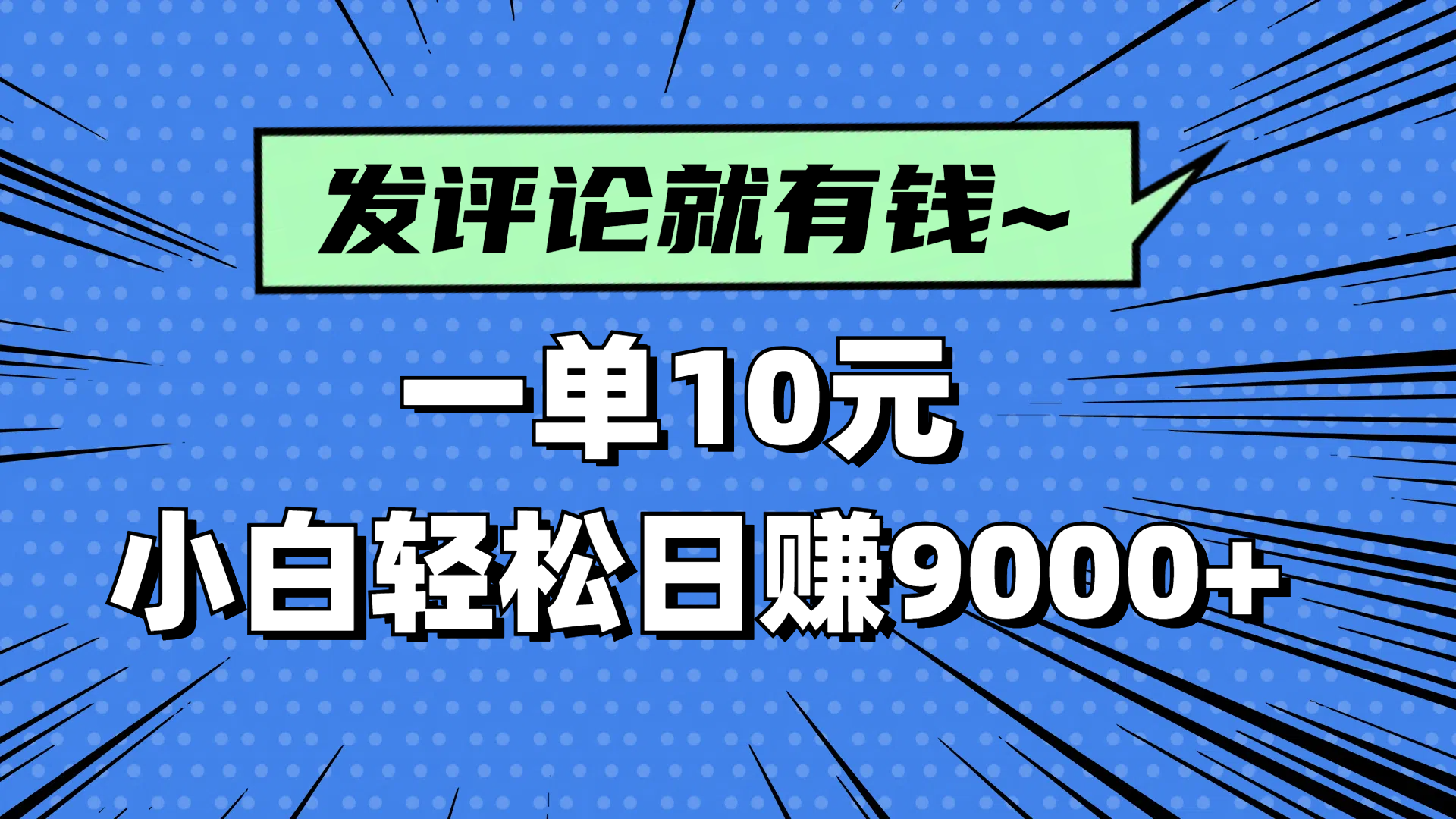 评论就有收益,一单10元,小白也能轻松日赚9000+-网创之家
