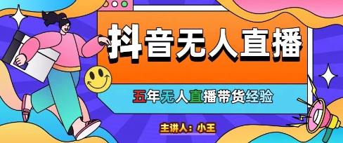 美妆店老板亲测:抖音无人直播自动成交1000单/天【揭秘】-网创之家