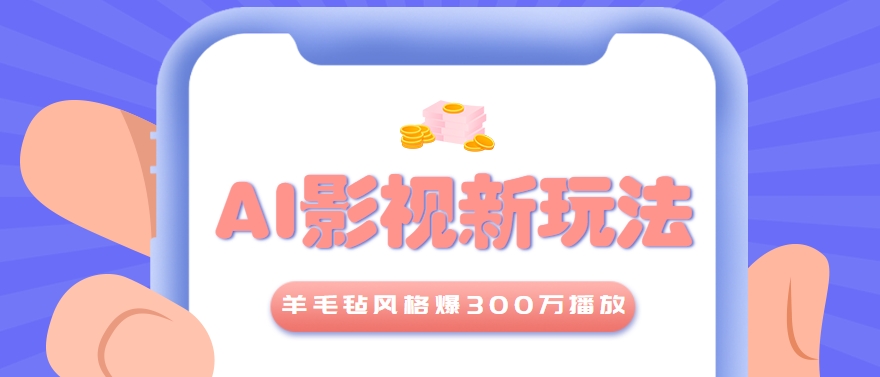 利用AI把经典影视换成羊毛毡风格，爆了300万播放，详细教程+提示词-网创之家