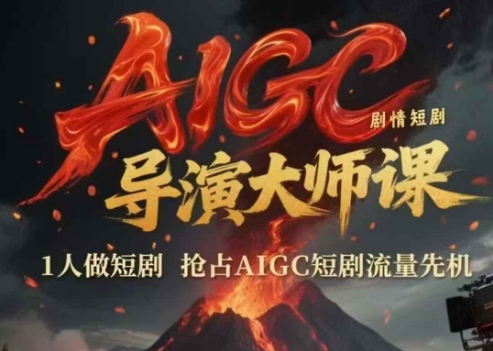 AIGC剧情短剧导演大师课，1人做短剧，抢占AIGC短剧流量先机-网创之家