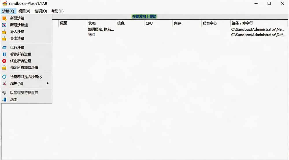 图片[2]-害怕电脑装到病毒软件？开源沙箱工具来了，轻松隔离运行未知应用，还能软件游戏无限多开！Sandboxie-网创之家