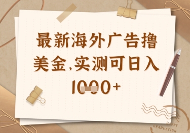 最新海外广告联盟挂机撸美金项目，实测可日入多张【揭秘】-网创之家